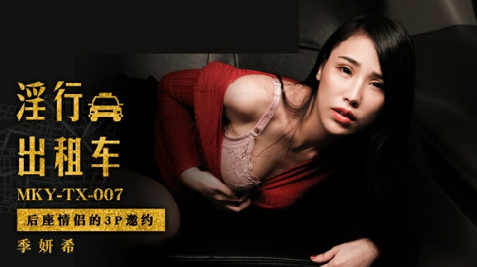 麻豆情侣后座3P盛宴！双飞邀约湿身激战，娇喘连连高潮迭起！ 海报