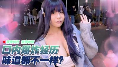 女生口爆体验：爽到升天！ 海报