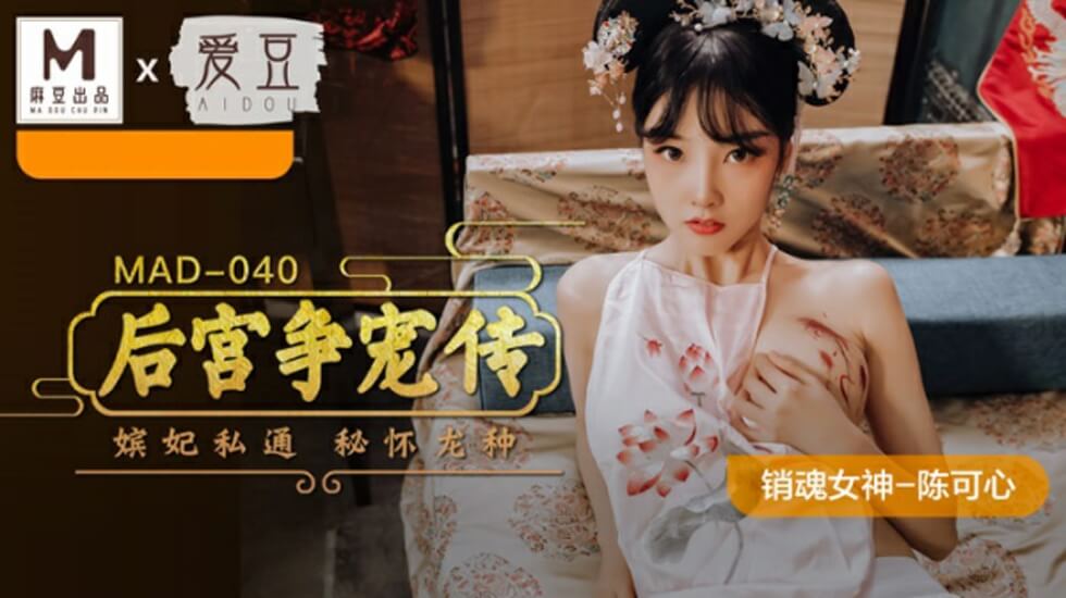 陈可心主演：后宫争宠诱惑传，激情肉搏欲火难耐 海报