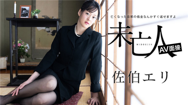 012624-001 佐伯绘里 寡妇面试片：亡夫欠债我来还，用肉体偿还的性感人妻诱惑！ 海报