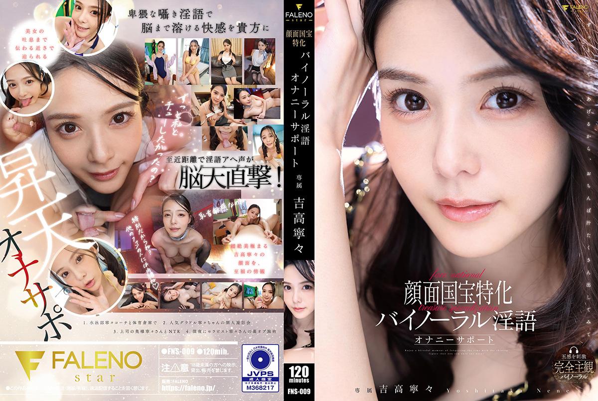FNS009国宝级美颜特写！立体声淫语自慰助兴，沉浸式体验让你欲罢不能 海报