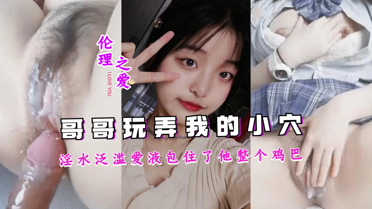 哥哥疯狂玩弄，淫水泛滥成灾，爱液包裹整根巨根 海报