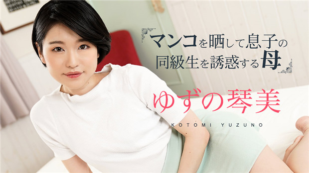 Caribbeancom 020324-001 熟母露穴勾引儿子同学 第三部 海报