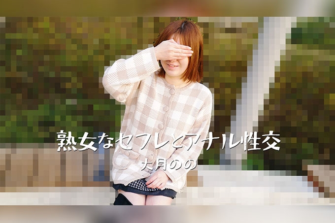 与熟女炮友的后庭交合 大月乃乃 海报