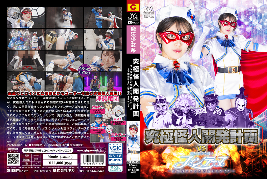 SPSD13究极怪人开发计划 vs 魔法美少女战士Fontaine：正义英雄的污秽凌辱调教 海报