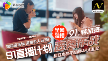 【国产AV】果冻91特派员街撩双姝豪饮 酒酣耳热竟演变成4P混战大戏！ 海报