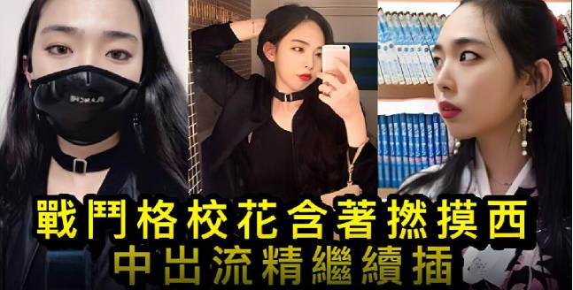 【無碼】作死系列 - 戰鬥格校花含著撚摸西 中出流精繼續插 海报