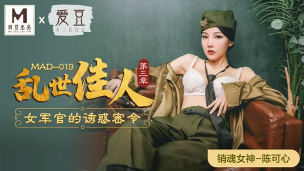 [麻豆出品] 飒爽女军官の绝密调教任务 - 乱世佳人第三章 陈可心湿身演绎军服诱惑 海报