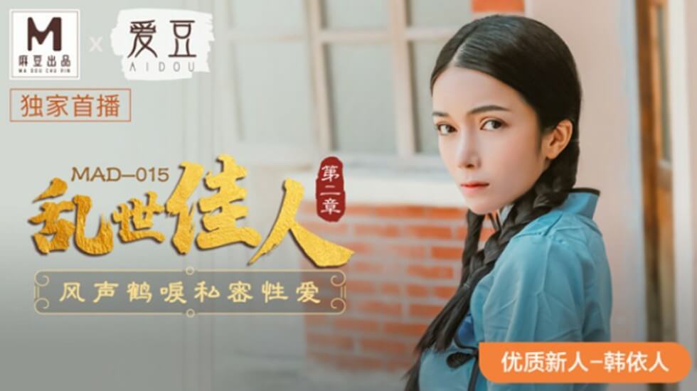 韩依人私密性爱高潮迭起！麻豆传媒《乱世佳人2：风声鹤唳》极致诱惑 海报