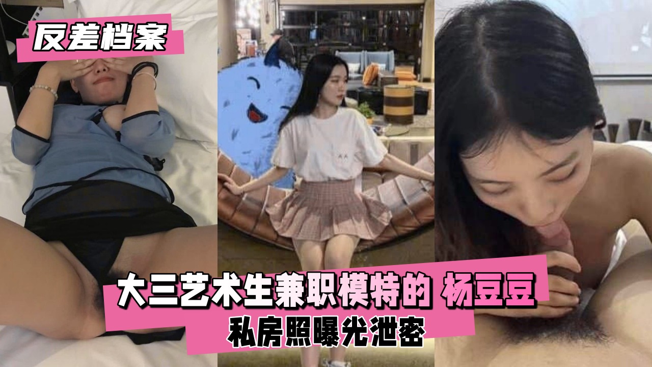 【反差实录】艺术系校花杨豆豆的兼职秘密：白天清纯学生妹，夜晚骚模任人拍！ 海报