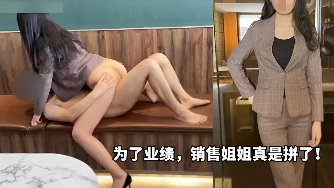 为了业绩销售姐姐真是拼了 海报