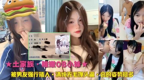 【08嫩妹】清纯妹妹被男友开发粉嫩蜜穴 解锁各种羞耻体位 海报