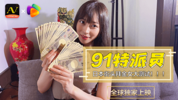 【国产精品】果冻91特派员深入日本街头！拜金浪女實戰測試1号作品～金钱诱惑下的堕落快感 海报