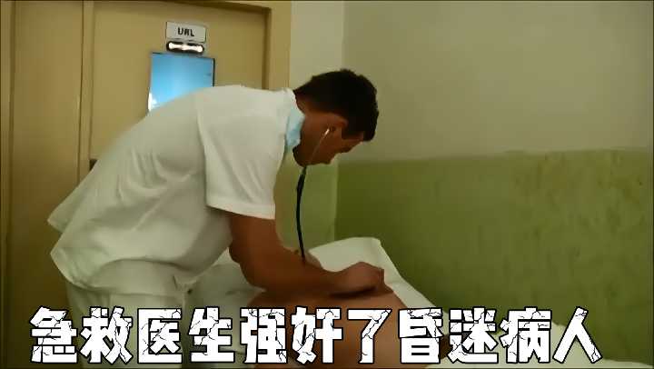 急诊室强奸实录！急救医生趁女病人昏迷不醒疯狂侵犯呻吟 海报