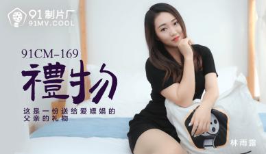 收获欢愉的礼物！林雨露的销魂体验 海报