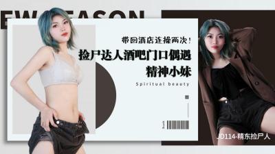 精东114番号新作！捡尸达人在酒吧门口猎获醉酒小妹，带回酒店连干两回爽翻天！ 海报