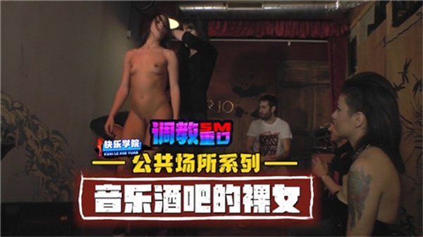 音乐酒吧全裸女郎疯狂热舞！公共场所露出实录 海报