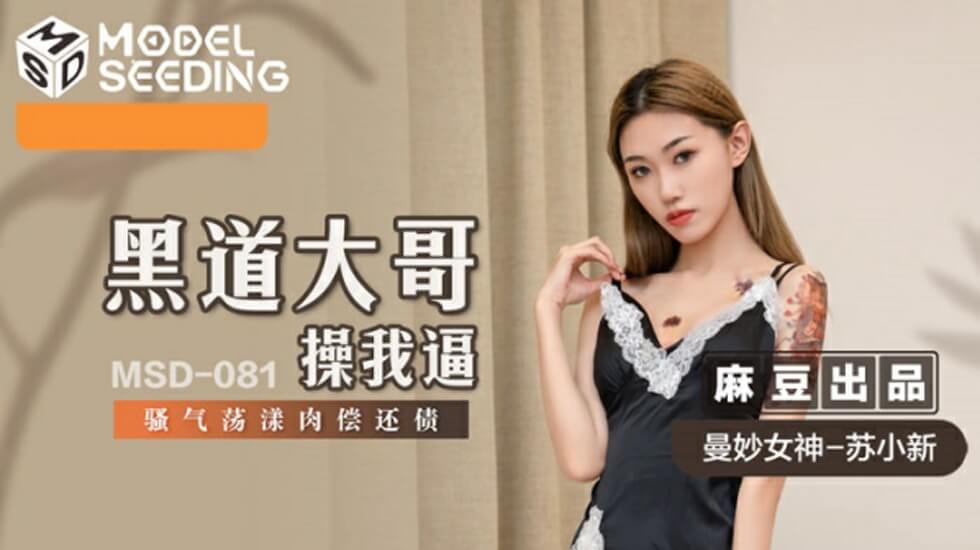 麻豆黑帮肉偿债：骚货苏小新被大哥操到逼穴喷水，欠干肉体任插任骑！ 海报
