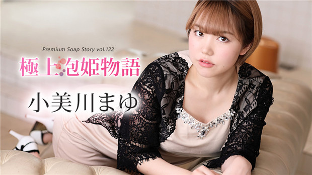 小美川まゆ 极品泡泡姬诱惑物语 Vol.122 Caribbeancom 012024-001 海报