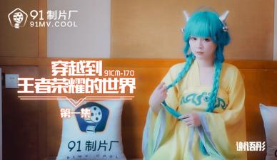 国产AV番号91CM170 谢语彤cos王者荣耀激情穿越 娇喘连连让你欲罢不能 海报