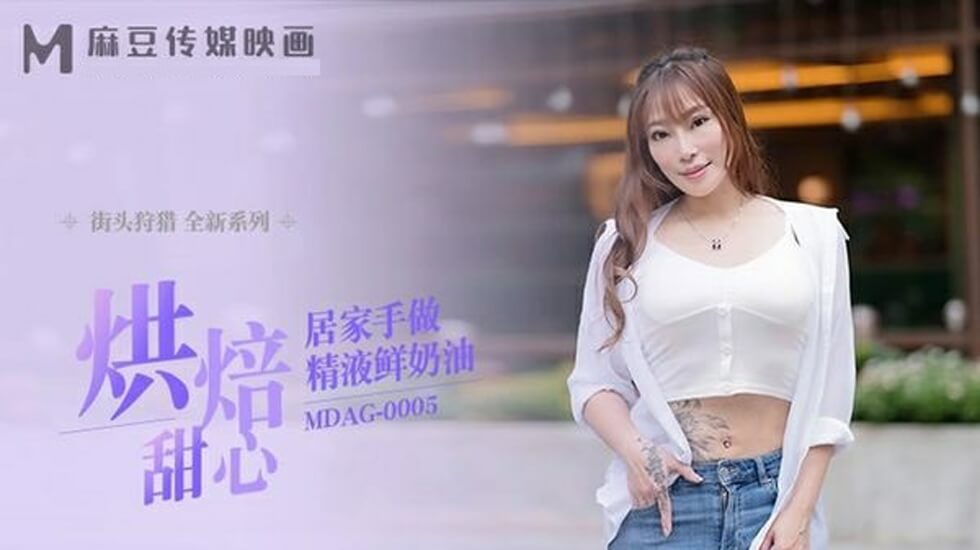 麻豆烘焙甜心居家自製精液鲜奶油！淫乱厨房甜蜜诱惑 海报