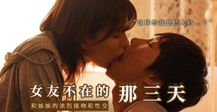 水果派解说：与女友的性感姐姐独处，突然激吻 下流舔舐！ 海报