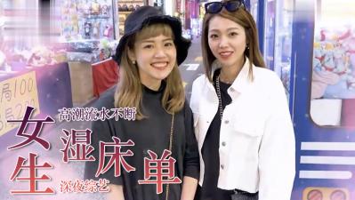 妹子自述高潮喷水浸透床单的羞耻经历！ 海报