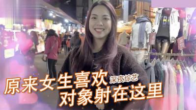 揭秘！女生做爱时最爱被射的部位TOP1大公开！！ 海报