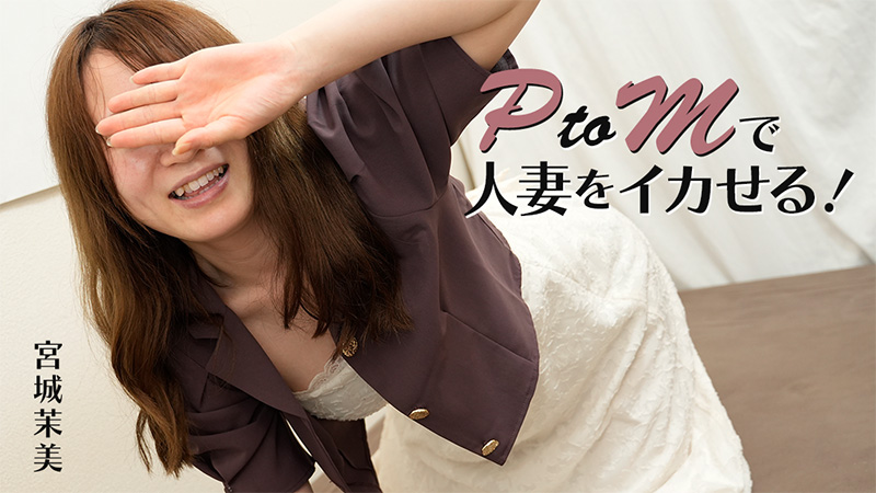 HEYZO 3606 PtoMで人妻をイカせる！ – 宮城茉美 海报