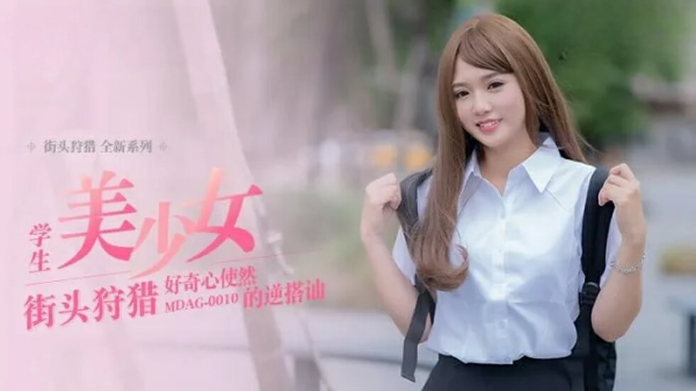 温芮欣主动出击！好奇心引发的逆搭讪实录【麻豆传媒出品】 海报