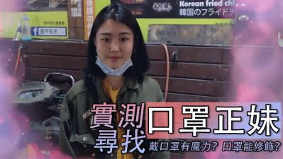 全网搜寻神秘口罩正妹！摘下口罩瞬间淫水狂流，饥渴小穴等你填满！ 海报