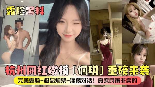 露脸黑料杭州网红嫩模佩琪重磅来袭完美露脸极品炮架淫荡对话真实良家非卖的 海报