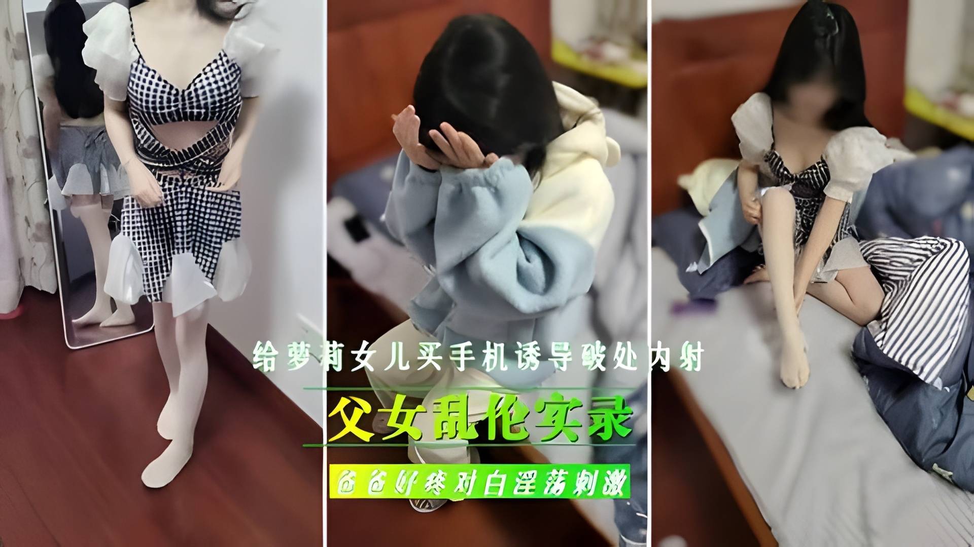 【父女禁断实录】父亲用新手机诱骗继女失身：破处内射亲女全过程！ 海报