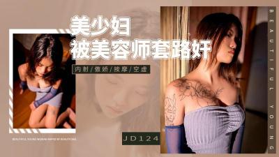 精东124：美少妇遭男技师花式勾引，骗炮激情四射！ 海报