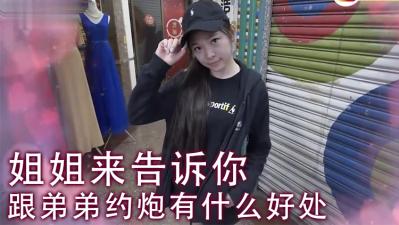 女生能不能接受姐弟激情？看姐姐如何用身体教弟弟冲刺巅峰！ 海报