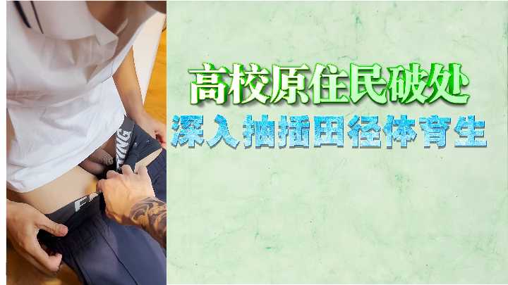 田径体育生高校原住民破处 深入抽插娇嫩小穴 海报