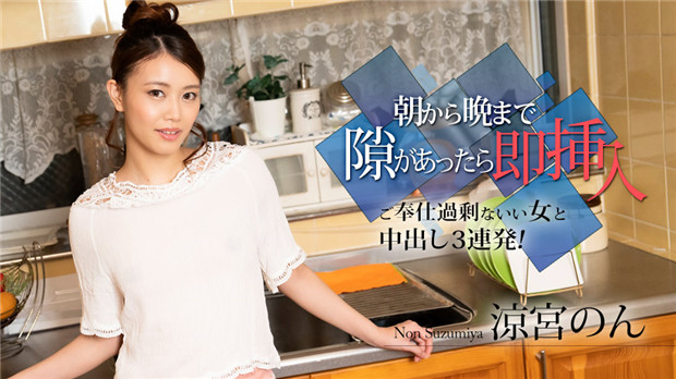 Caribbeancom 010524-001 全裸家政妇涼宮のん 蜜穴侍奉三连发 巨乳颤抖着恳求「请射满我的子宫」 海报