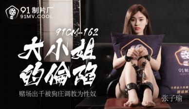 国产AV91CM162：张子瑜大小姐的淫荡沦陷！ 海报