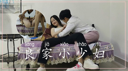 良家小少妇日到听话为止 海报