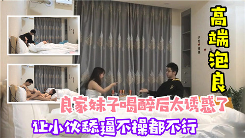 良家妹子喝醉之后太诱惑了让小伙舔逼不操都不行 海报
