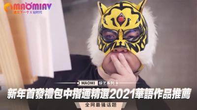 新年首发激情巨献！2021华语情欲大片精选：中指通国产极品女优合集 海报