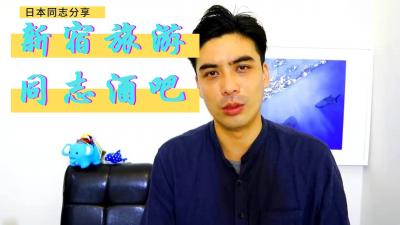 新宿同志酒吧：激情男同秘密诱惑现场 海报