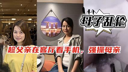 趁爸爸玩手机 偷偷和妈妈在房间激情交欢 海报