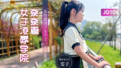 精东106：奈奈的女子凌辱学园高潮篇 海报