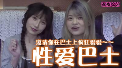 巴士激情淫乱派对：公开场合的性爱狂欢 海报