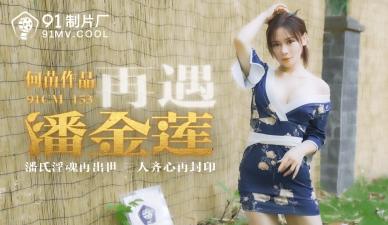 国产91CM153：何苗再扮潘金莲 风骚人妻欲火难耐！ 海报