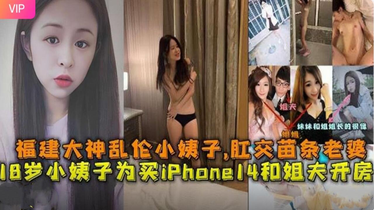 福建18岁苗条小姨子为钱献身姐夫，开房肛交乱伦淫语挑逗实录 海报