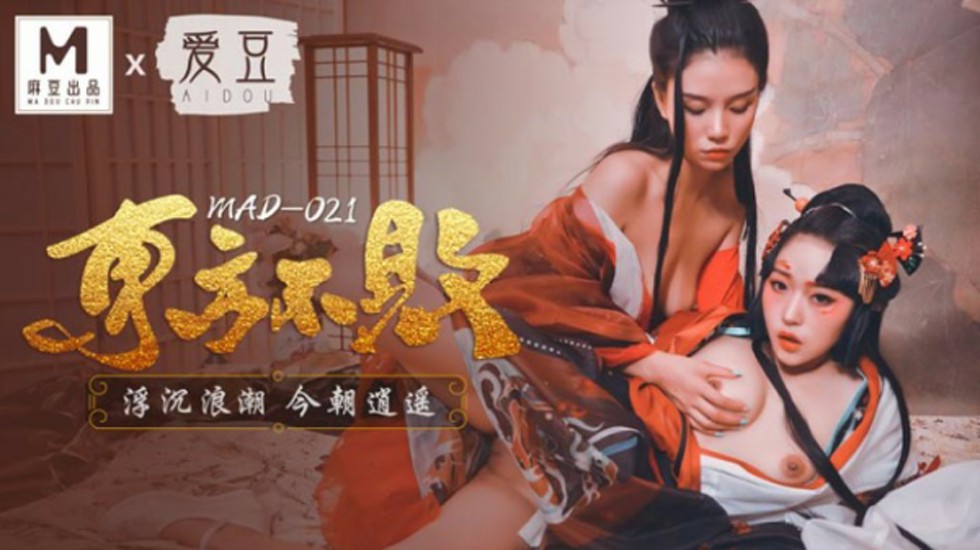 麻豆传媒：林雪漫与倪哇哇激情演绎东方不败，浮沉浪潮间逍遥高潮诱惑 海报