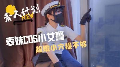 表妹cos小女警嫩穴太紧！狂操猛干停不下来 海报