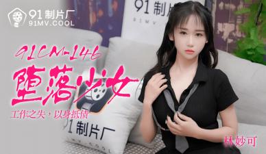 CM146：林妙可淫荡堕落少女的极致诱惑 海报
